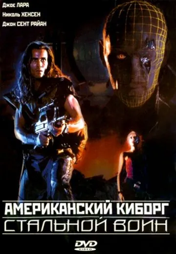 Американский киборг: Стальной воин / American Cyborg: Steel Warrior (1993) фильм смотреть онлайн Американский киборг: Стальной воин / American Cyborg: Steel Warrior (1993) фильм смотреть онлайн в хорошем качестве