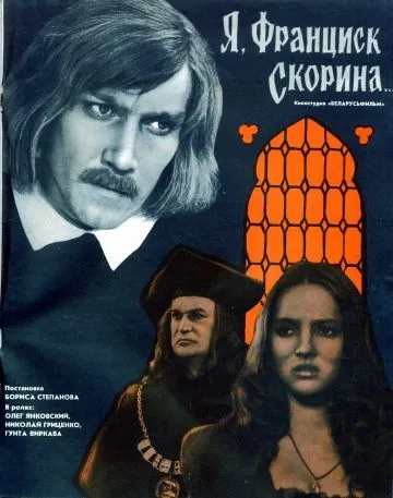 Я, Франциск Скорина... (1969) фильм смотреть онлайн Я, Франциск Скорина... (1969) фильм смотреть онлайн в хорошем качестве