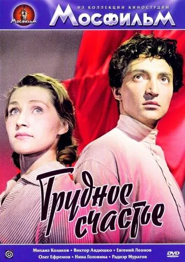 Трудное счастье (1958) фильм смотреть онлайн Трудное счастье (1958) фильм смотреть онлайн в хорошем качестве