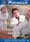 Сердце бьётся вновь... (1956) фильм смотреть онлайн Сердце бьётся вновь... (1956) фильм смотреть онлайн в хорошем качестве
