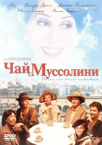 Чай с Муссолини / Tea with Mussolini (1999) фильм смотреть онлайн Чай с Муссолини / Tea with Mussolini (1999) фильм смотреть онлайн в хорошем качестве