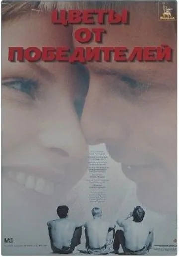 Цветы от победителей (1999) фильм смотреть онлайн Цветы от победителей (1999) фильм смотреть онлайн в хорошем качестве