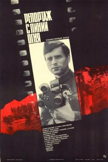 Репортаж с линии огня (1985) фильм смотреть онлайн Репортаж с линии огня (1985) фильм смотреть онлайн в хорошем качестве