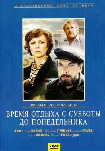 Время отдыха с субботы до понедельника (1984) фильм смотреть онлайн Время отдыха с субботы до понедельника (1984) фильм смотреть онлайн в хорошем качестве