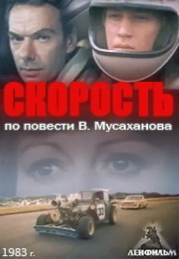 Скорость (1983) фильм смотреть онлайн Скорость (1983) фильм смотреть онлайн в хорошем качестве