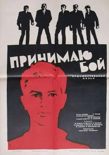 Принимаю бой (1963) фильм смотреть онлайн Принимаю бой (1963) фильм смотреть онлайн в хорошем качестве