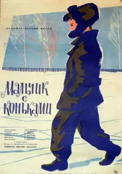 Мальчик с коньками (1962) фильм смотреть онлайн Мальчик с коньками (1962) фильм смотреть онлайн в хорошем качестве