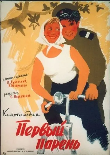 Первый парень (1958) фильм смотреть онлайн Первый парень (1958) фильм смотреть онлайн в хорошем качестве