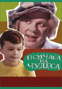Полчаса на чудеса (1968) фильм смотреть онлайн Полчаса на чудеса (1968) фильм смотреть онлайн в хорошем качестве