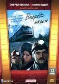 Впереди океан (1983) cериал смотреть онлайн Впереди океан (1983) cериал смотреть онлайн в хорошем качестве