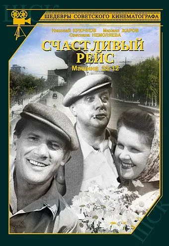 Счастливый рейс (1949) фильм смотреть онлайн Счастливый рейс (1949) фильм смотреть онлайн в хорошем качестве