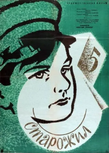 Старожил (1961) фильм смотреть онлайн Старожил (1961) фильм смотреть онлайн в хорошем качестве