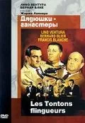Дядюшки-гангстеры / Les tontons flingueurs (1963) фильм смотреть онлайн Дядюшки-гангстеры / Les tontons flingueurs (1963) фильм смотреть онлайн в хорошем качестве