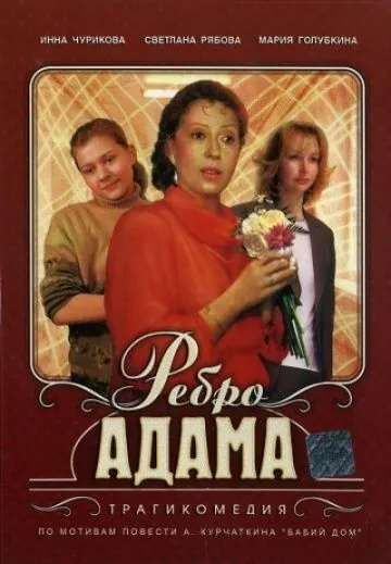 Ребро Адама (1990) фильм смотреть онлайн Ребро Адама (1990) фильм смотреть онлайн в хорошем качестве