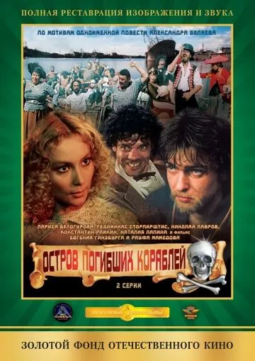 Остров погибших кораблей (1987) фильм смотреть онлайн Остров погибших кораблей (1987) фильм смотреть онлайн в хорошем качестве