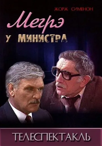 Мегрэ у министра (1987) фильм смотреть онлайн Мегрэ у министра (1987) фильм смотреть онлайн в хорошем качестве