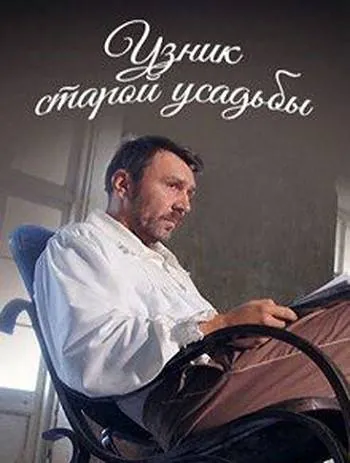 Узник старой усадьбы (2014) смотреть онлайн бесплатно Узник старой усадьбы (2014) фильм смотреть онлайн бесплатно