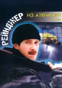 Рейнджер из атомной зоны (1999) фильм смотреть онлайн Рейнджер из атомной зоны (1999) фильм смотреть онлайн в хорошем качестве