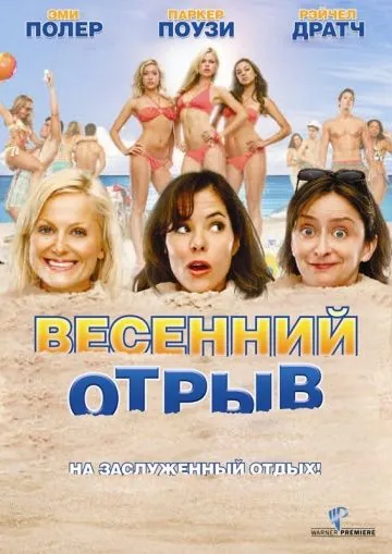 Весенний отрыв / Spring Breakdown (2009) фильм смотреть онлайн Весенний отрыв / Spring Breakdown (2009) фильм смотреть онлайн в хорошем качестве
