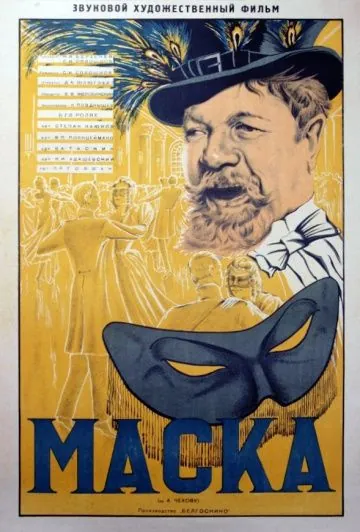 Маска (1938) фильм смотреть онлайн Маска (1938) фильм смотреть онлайн в хорошем качестве