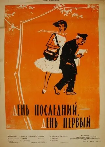 День последний, день первый (1959) фильм смотреть онлайн День последний, день первый (1959) фильм смотреть онлайн в хорошем качестве
