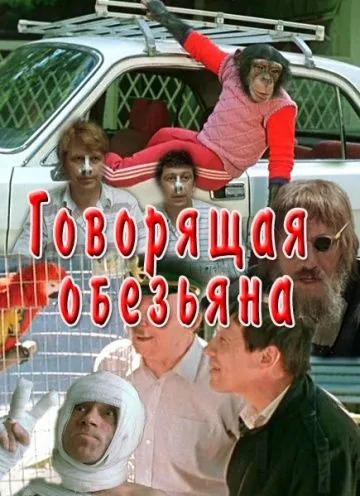 Говорящая обезьяна (1991) фильм смотреть онлайн Говорящая обезьяна (1991) фильм смотреть онлайн в хорошем качестве