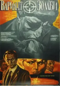 Вариант «Зомби» (1985) фильм смотреть онлайн Вариант «Зомби» (1985) фильм смотреть онлайн в хорошем качестве