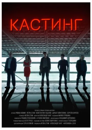 Кастинг (2018) фильм смотреть онлайн Кастинг (2018) фильм смотреть онлайн в хорошем качестве