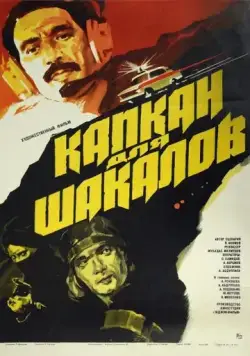 Капкан для шакалов (1985) фильм смотреть онлайн Капкан для шакалов (1985) фильм смотреть онлайн в хорошем качестве