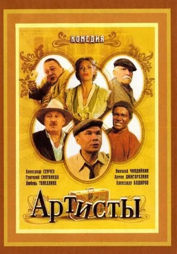 Артисты (2007) фильм смотреть онлайн Артисты (2007) фильм смотреть онлайн в хорошем качестве
