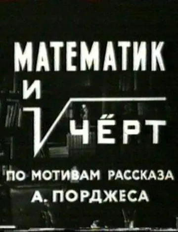 Математик и черт (1972) фильм смотреть онлайн Математик и черт (1972) фильм смотреть онлайн в хорошем качестве