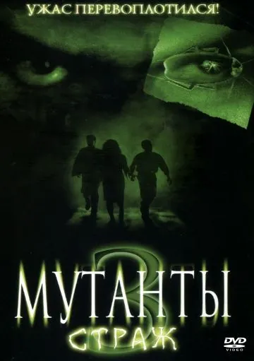 Мутанты 3: Страж / Mimic: Sentinel (2003) фильм смотреть онлайн Мутанты 3: Страж / Mimic: Sentinel (2003) фильм смотреть онлайн в хорошем качестве