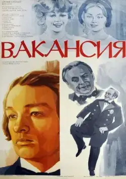 Вакансия (1981) фильм смотреть онлайн Вакансия (1981) фильм смотреть онлайн в хорошем качестве