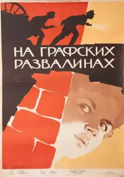 На графских развалинах (1957) фильм смотреть онлайн На графских развалинах (1957) фильм смотреть онлайн в хорошем качестве