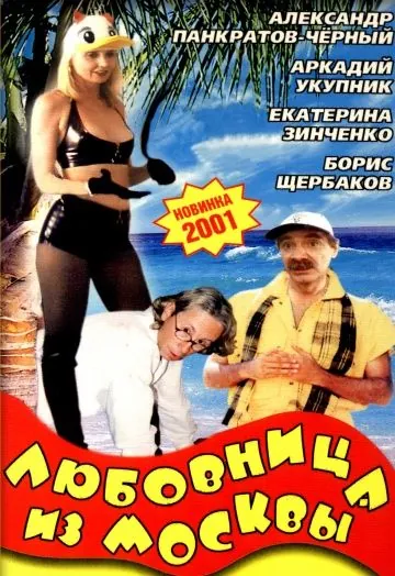 Любовница из Москвы (2001) фильм смотреть онлайн в хорошем качестве
