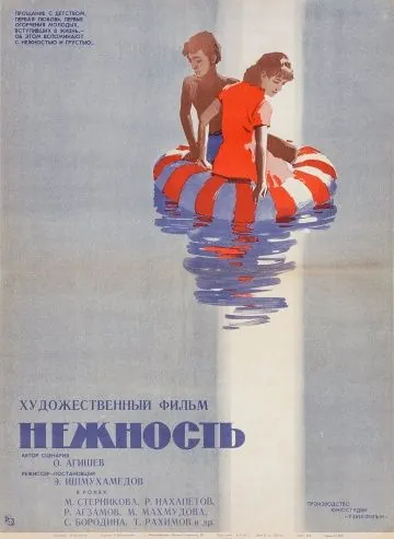 Нежность (1966) фильм смотреть онлайн в хорошем качестве