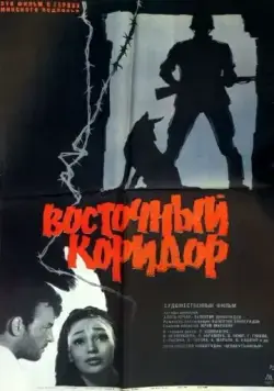 Восточный коридор (1966) фильм смотреть онлайн в хорошем качестве