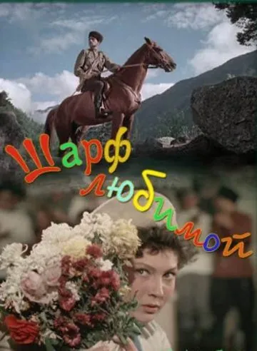 Шарф любимой (1955) фильм смотреть онлайн в хорошем качестве