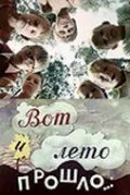 Вот и лето прошло... (1972) фильм смотреть онлайн в хорошем качестве