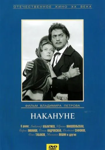 Накануне (1959) фильм смотреть онлайн в хорошем качестве