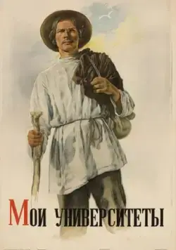 Мои университеты (1939) фильм смотреть онлайн в хорошем качестве