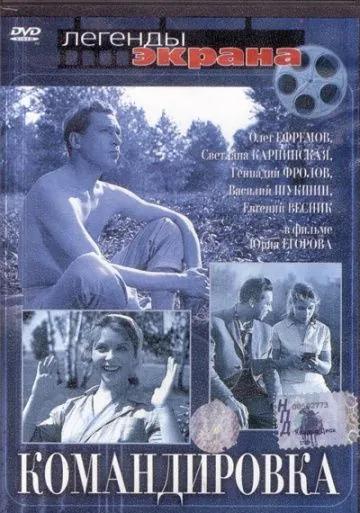 Командировка (1961) фильм смотреть онлайн в хорошем качестве