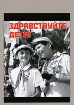 Здравствуйте, дети! (1962) фильм смотреть онлайн в хорошем качестве