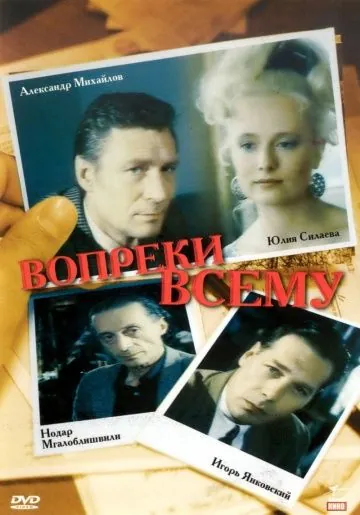 Вопреки всему (1993) фильм смотреть онлайн в хорошем качестве