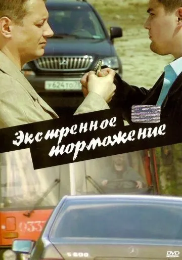 Экстренное торможение (2004) фильм смотреть онлайн в хорошем качестве