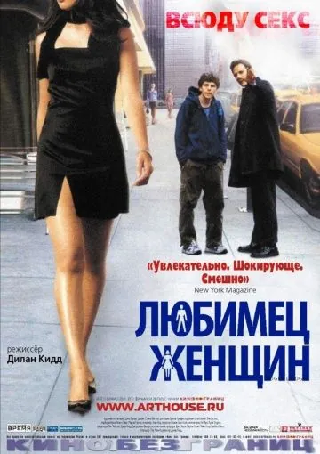 Любимец женщин / Roger Dodger (2002) фильм смотреть онлайн в хорошем качестве