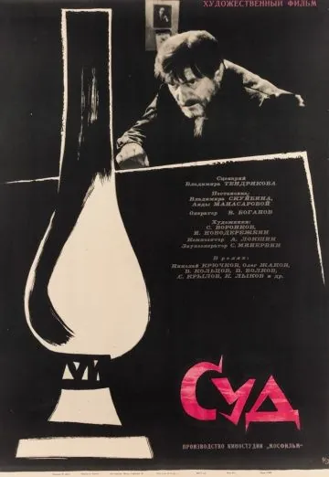 Суд (1962) фильм смотреть онлайн в хорошем качестве