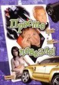 Просто повезло (2006) фильм смотреть онлайн в хорошем качестве