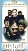 Юбилей (1944) фильм смотреть онлайн Юбилей (1944) фильм смотреть онлайн в хорошем качестве