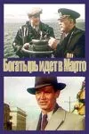 «Богатырь» идёт в Марто (1954) фильм смотреть онлайн «Богатырь» идёт в Марто (1954) фильм смотреть онлайн в хорошем качестве
